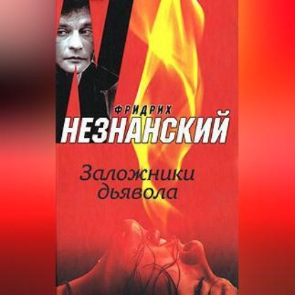 Скачать книгу Заложники дьявола