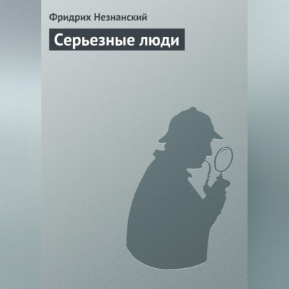 Скачать книгу Серьезные люди