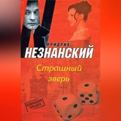 Скачать книгу Страшный зверь