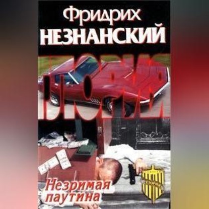 Скачать книгу Незримая паутина