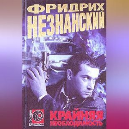 Скачать книгу Крайняя необходимость