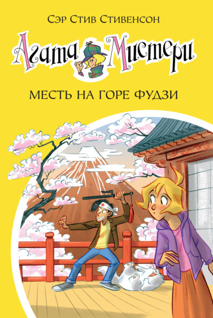 Скачать книгу Агата Мистери. Месть на горе Фудзи