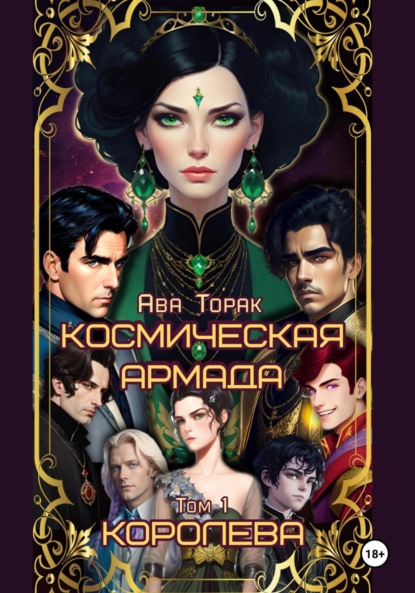 Скачать книгу Космическая Армада. Том 1. Королева
