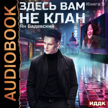 Скачать книгу Здесь вам не клан. Книга 5