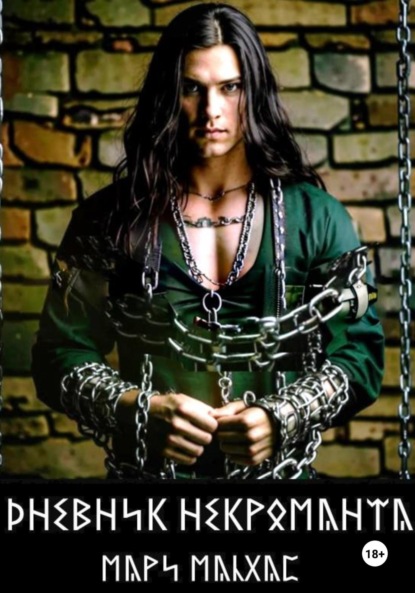 Скачать книгу Дневник некроманта