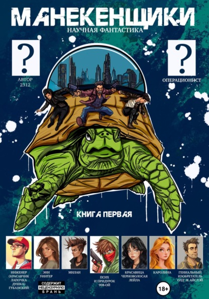 Скачать книгу Манекенщики