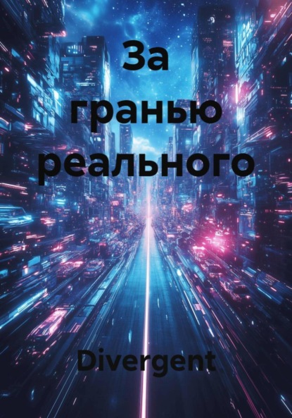 За гранью реального