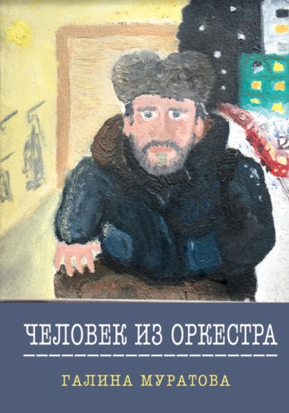 Скачать книгу Человек из Оркестра