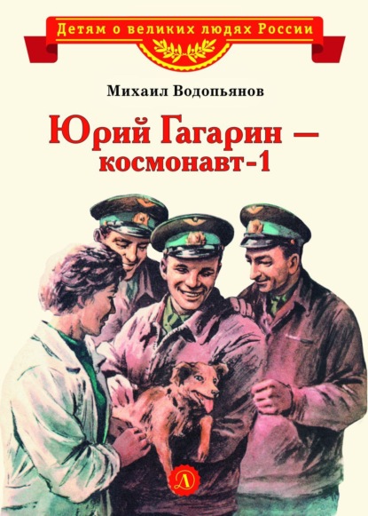 Скачать книгу Юрий Гагарин – космонавт-1