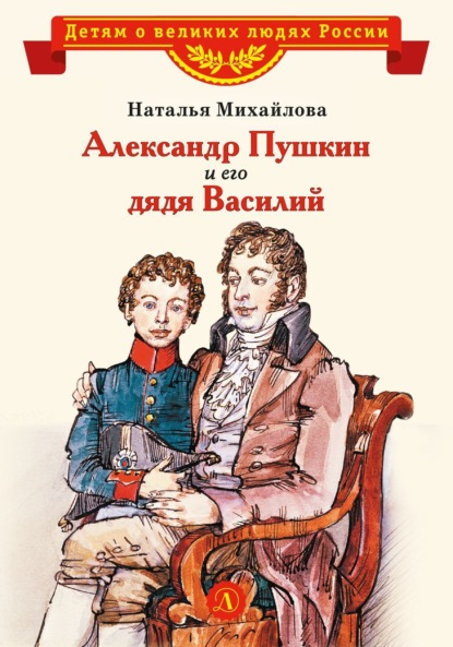 Скачать книгу Александр Пушкин и его дядя Василий