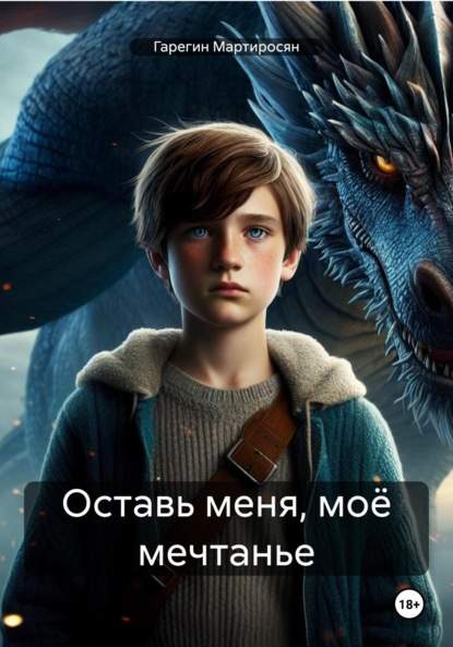 Скачать книгу Оставь меня, моё мечтанье