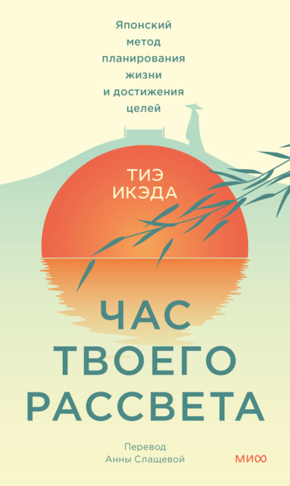 Скачать книгу Час твоего рассвета. Японский метод планирования жизни и достижения целей