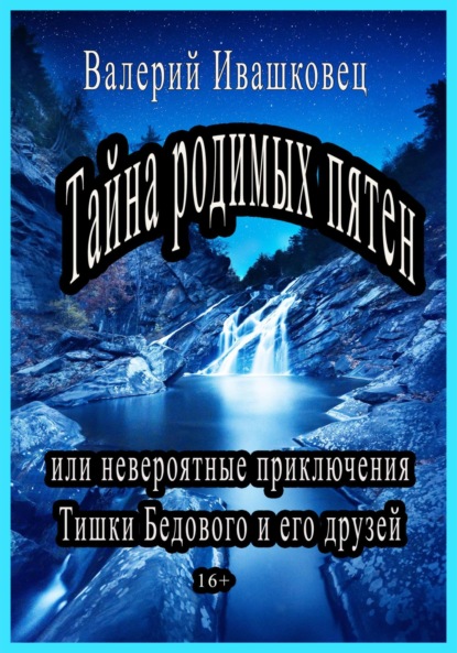 Скачать книгу Тайна родимых пятен или невероятные приключения Тишки Бедового и его друзей