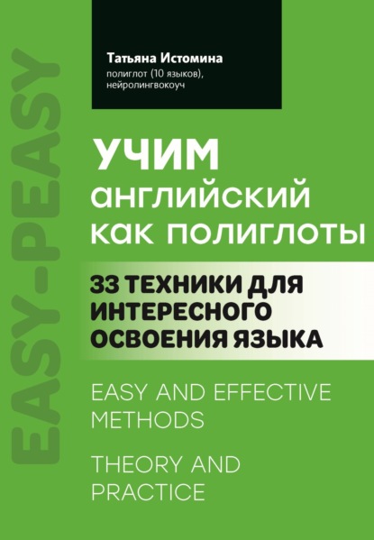 Скачать книгу Учим английский как полиглоты: 33 техники для интересного освоения языка