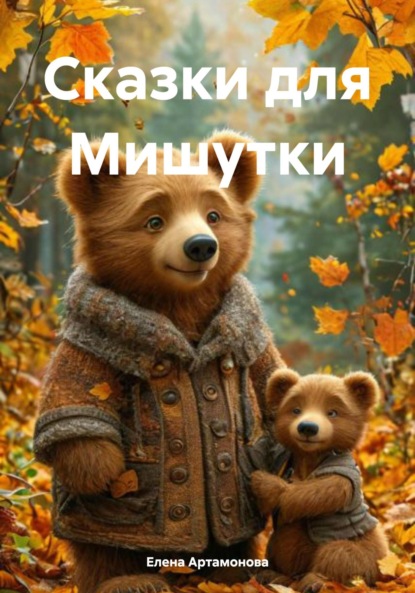 Скачать книгу Сказки для Мишутки