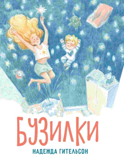Скачать книгу Бузилки. Стихи для маленьких непосед
