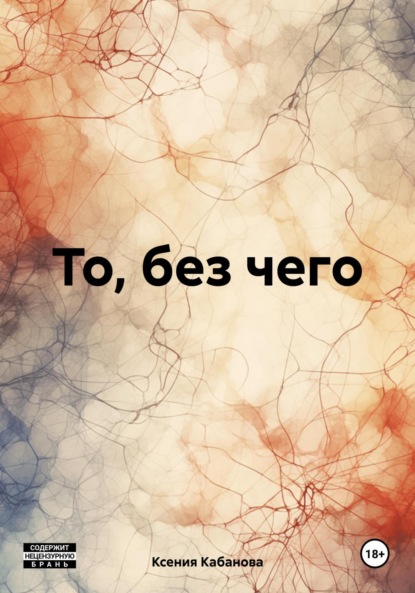 Скачать книгу То, без чего