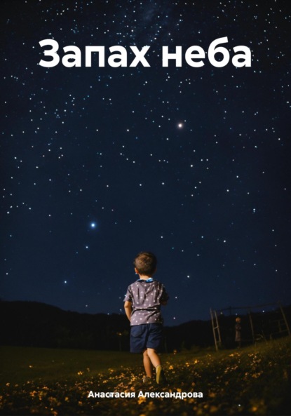 Скачать книгу Запах неба
