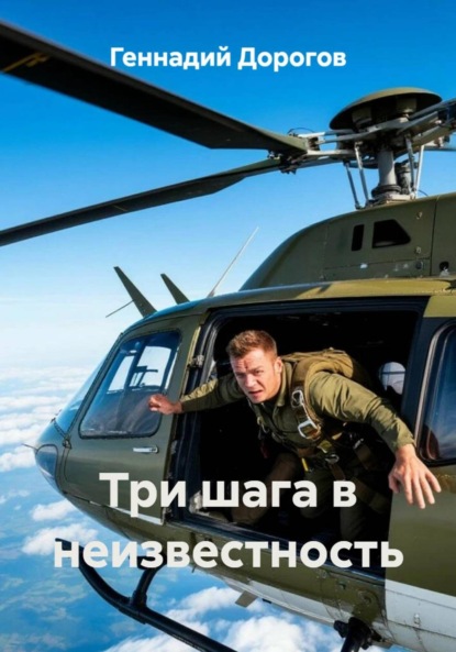 Скачать книгу Три шага в неизвестность