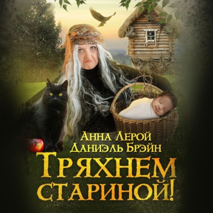 Скачать книгу Тряхнем стариной!