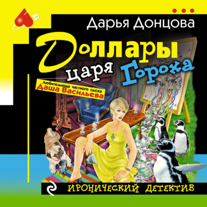 Скачать книгу Доллары царя Гороха