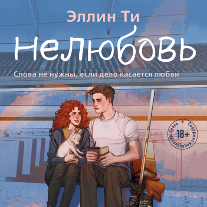 Скачать книгу Нелюбовь