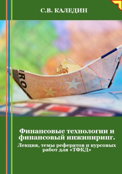 Скачать книгу Финансовые технологии и финансовый инжиниринг. Лекция, темы рефератов и курсовых работ для «ТФКД»