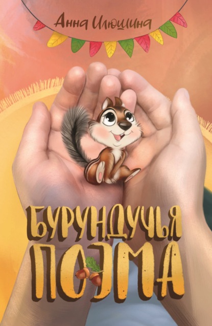 Скачать книгу Бурундучья поэма