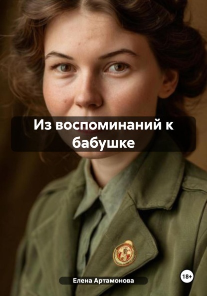 Скачать книгу Из воспоминаний к бабушке