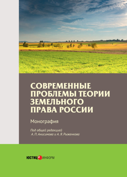 Скачать книгу Современные проблемы теории земельного права России