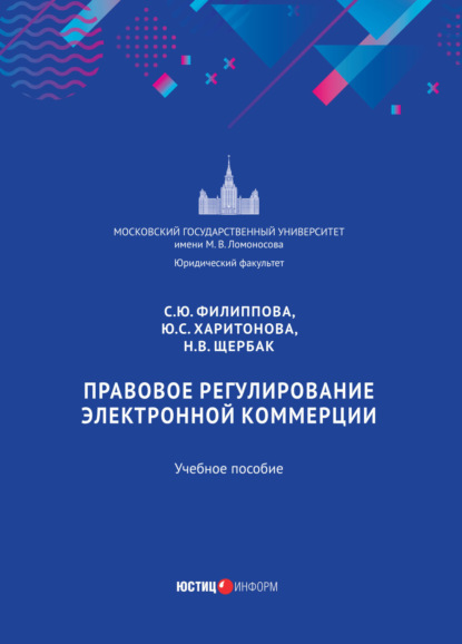 Скачать книгу Правовое регулирование электронной коммерции