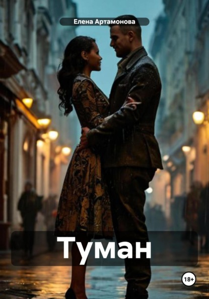 Скачать книгу Туман.