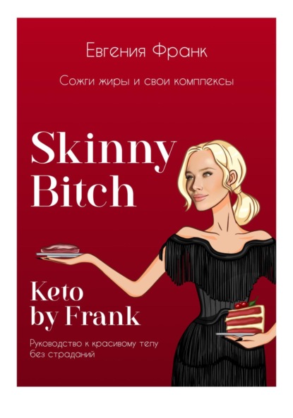 Скачать книгу Skinny bitch & Keto by Frank. Сожги жиры и свои комплексы
