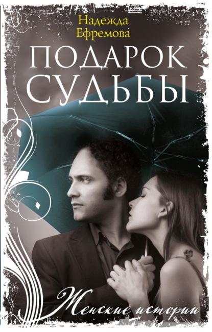 Скачать книгу Подарок судьбы