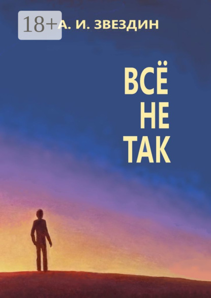 Скачать книгу Всё не так