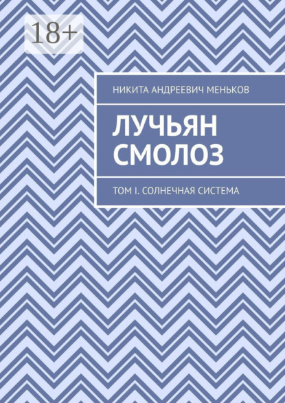 Лучьян Смолоз. Том I. Солнечная система