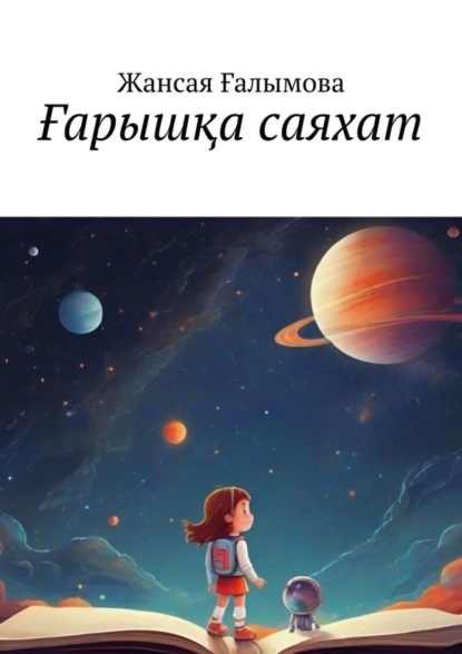 Скачать книгу Ғарышқа саяхат