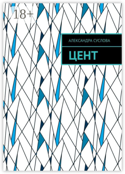 Скачать книгу Цент