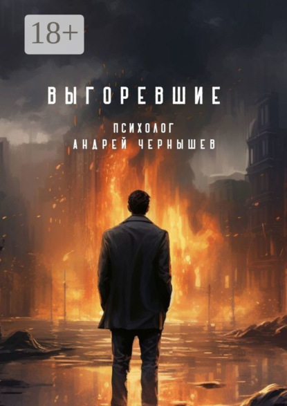 Скачать книгу Выгоревшие