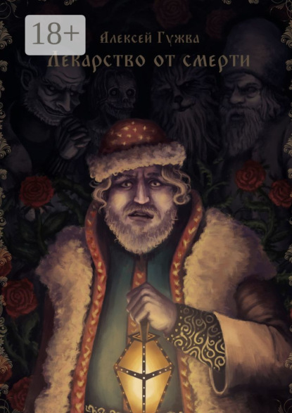 Лекарство от смерти