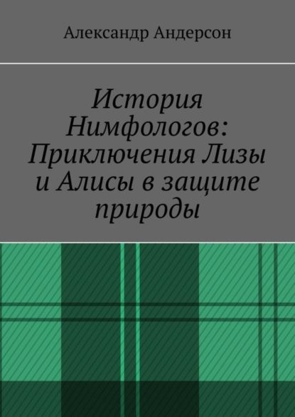 Скачать книгу История Нимфологов: Приключения Лизы и Алисы в защите природы
