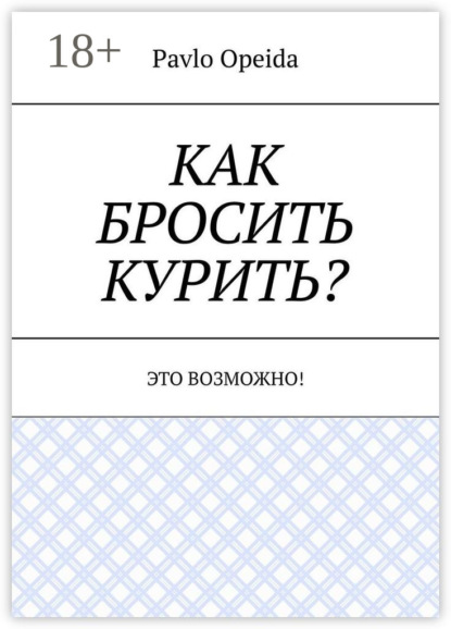 Скачать книгу Как бросить курить? Это возможно!