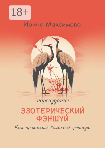 Скачать книгу Эзотерический фэншуй. Как прокачать “плохой” фэншуй (переиздание)