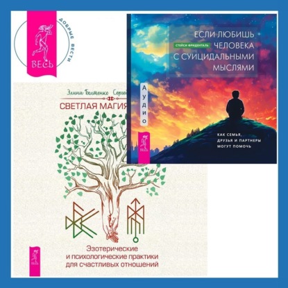 Скачать книгу Если любишь человека с суицидальными мыслями + Светлая магия любви. Эзотерические и психологические практики для счастливых отношений