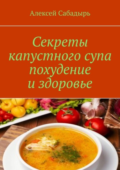 Скачать книгу Секреты капустного супа похудение и здоровье