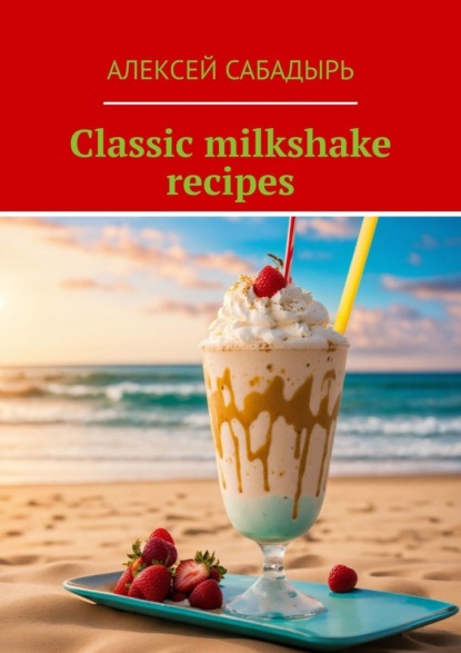 Скачать книгу Classic milkshake recipes