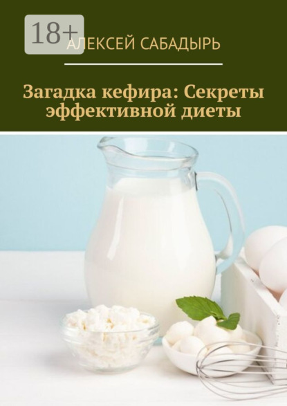 Скачать книгу Загадка кефира: Секреты эффективной диеты