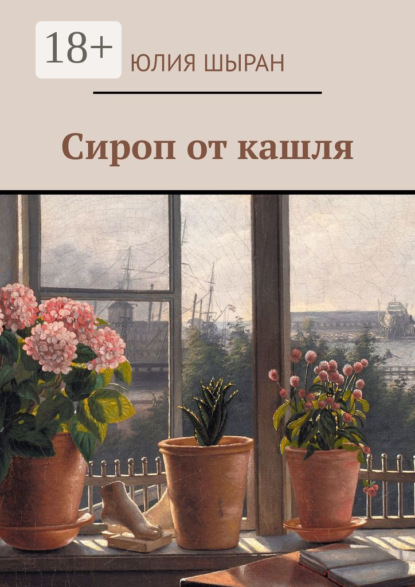 Скачать книгу Сироп от кашля