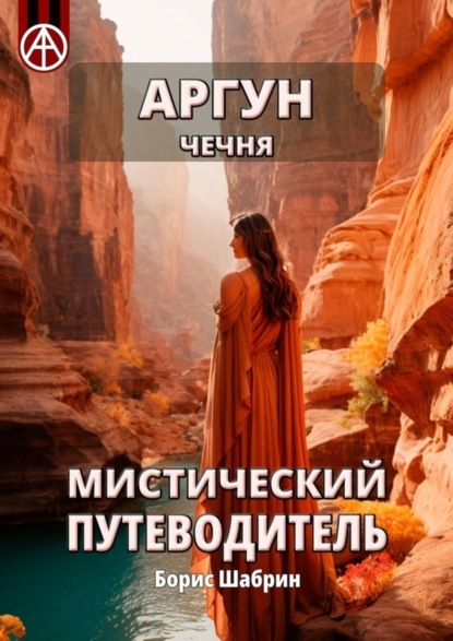 Скачать книгу Аргун. Чечня. Мистический путеводитель