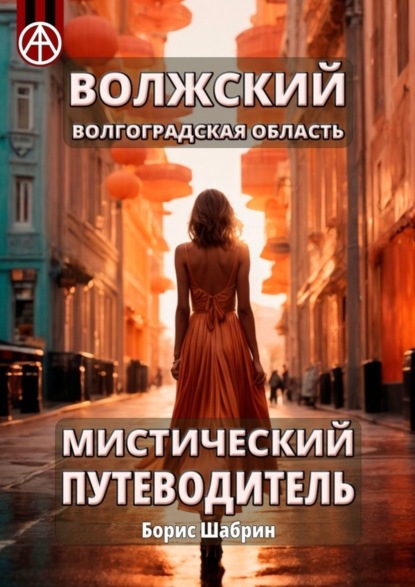 Скачать книгу Волжский. Волгоградская область. Мистический путеводитель